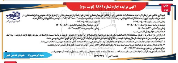 مزایده اجاره ماهیانه 2 واحد خدماتی- نوبت سوم