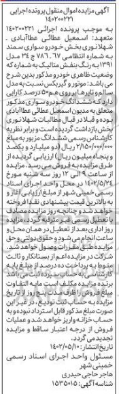 آگهی مزایده  خودرو سواری سمند 