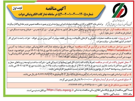 تجدید مناقصه عملیات تکمیلی و کارهای باقیمانده روسازی قطعه سوم راه آهن برون مرزی