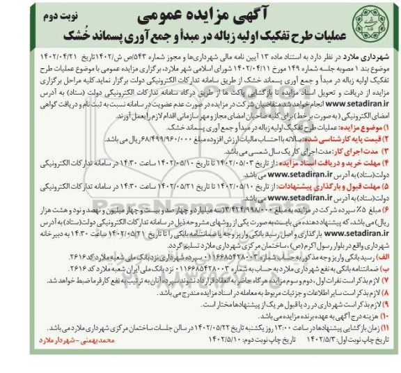 مزایده عملیات طرح تفکیک اولیه زباله در مبدأ و جمع آوری پسماند خُشک - نوبت دوم