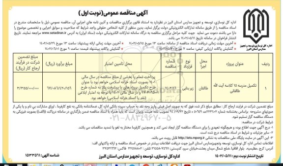 مناقصه تکمیل مدرسه 15 کلاسه آیت الله طالقانی