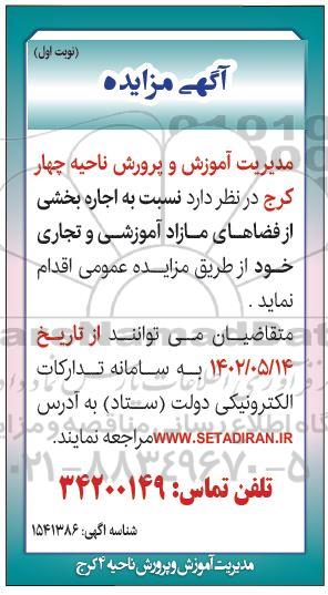 مزایده اجاره بخشی از فضاهای مازاد آموزشی و تجاری