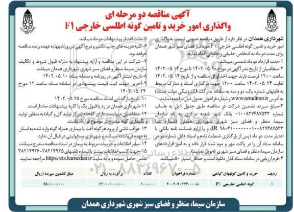 مناقصه واگذاری امور خرید و تامین گونه اطلسی خارجی F1