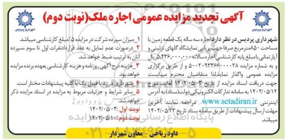 تجدید مزایده اجاره سه ساله یک قطعه زمین با مساحت 850 مترمربع - نوبت دوم