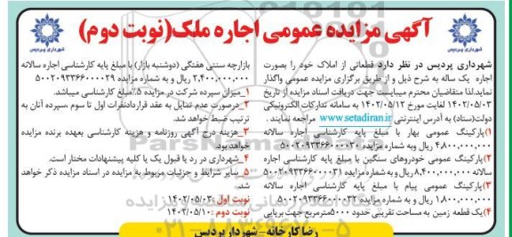 مزایده اجاره ملک - نوبت دوم