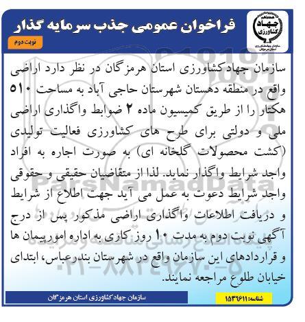 فراخوان عمومی جذب سرمایه گذار نوبت دوم 