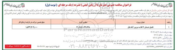فراخوان مناقصه تکمیل دبستان 6 کلاسه 