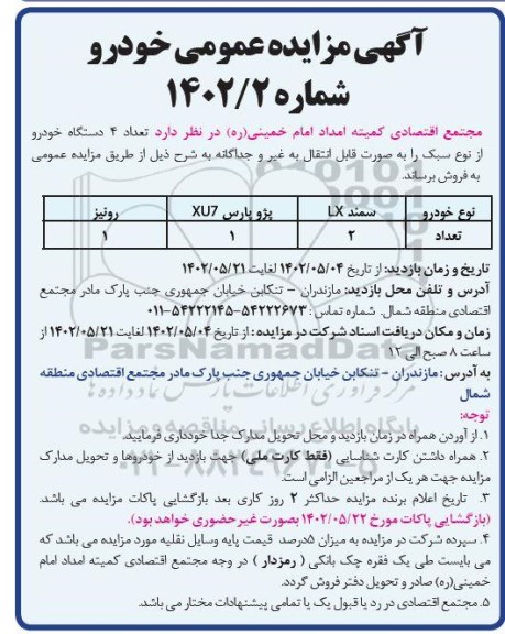 مزایده فروش 4 دستگاه خودروی سبک