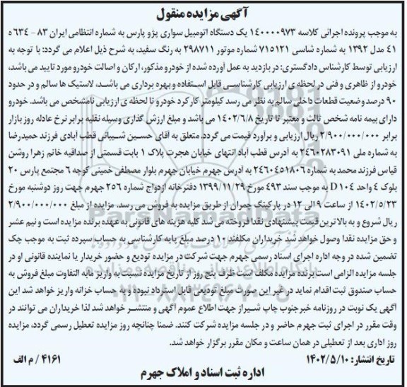مزایده فروش پژو پارس مدل 1392