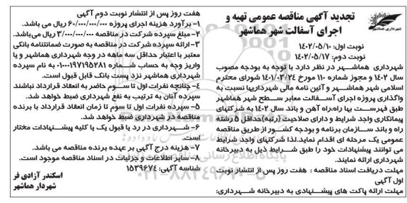 تجدید مناقصه عمومی تهیه و اجرای آسفالت شهر 