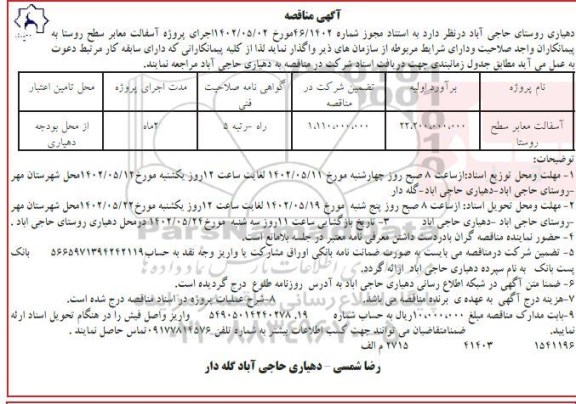 مناقصه اجرای پروژه آسفالت معابر سطح روستا