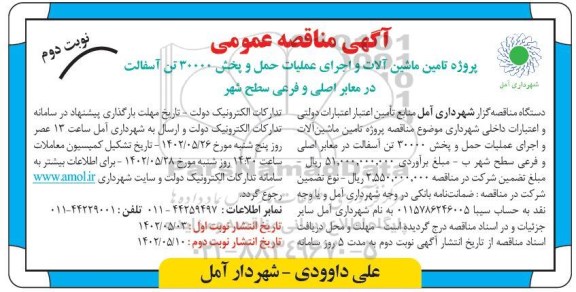 مناقصه پروژه تامین ماشین آلات و اجرای عملیات حمل و پخش 30000 تن آسفالت نوبت دوم 