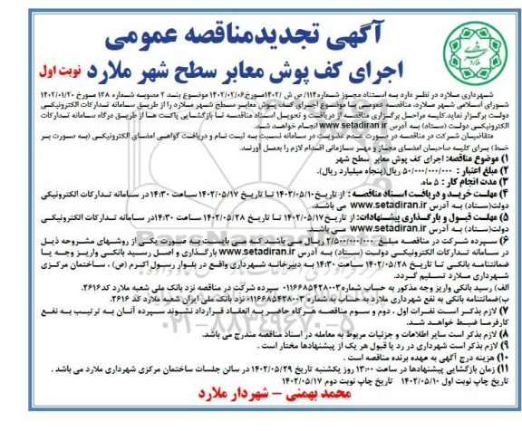 تجدید مناقصه اجرای کف پوش معابر سطح شهر 