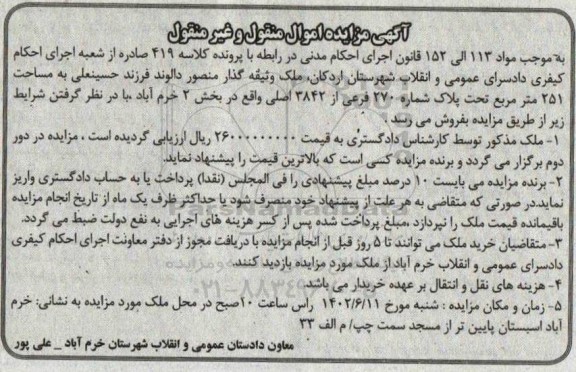 مزایده فروش ملک به مساحت 251 مترمربع تحت پلاک شماره 270 فرعی از 3842 اصلی