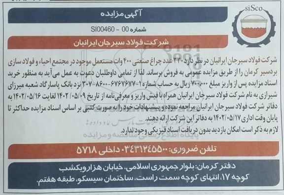 مزایده 330 عدد چراغ صنعتی 400 وات مستعمل