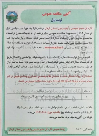 مناقصه پروژه آبیاری و مراقبت کمربندی باغین