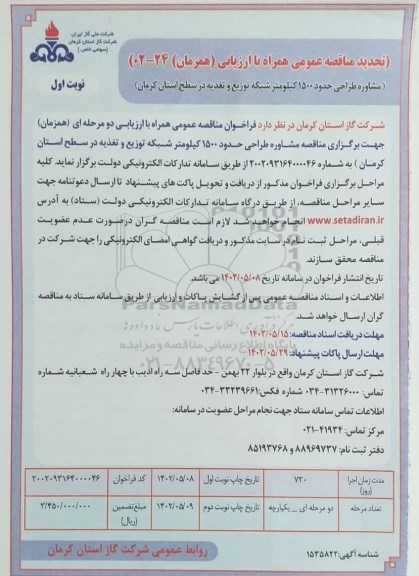 مناقصه مشاوره طراحی حدود 1500 کیلومتر شبکه توزیع و تغذیه تجدید