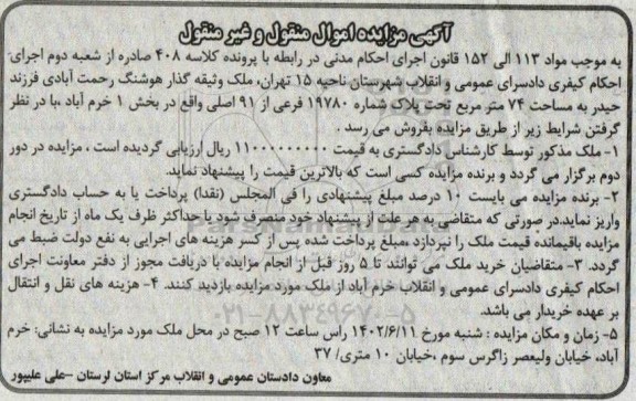 مزایده فروش ملک به مساحت 74 مترمربع تحت پلاک شماره 19780 فرعی از 91 اصلی