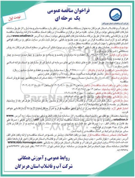 مناقصه عملیات حفر و کف شکنی 4 حلقه چاه آب شرب