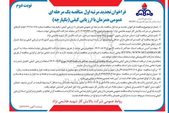 آگهی مناقصه انجام کارهای ساختمانی  -  نوبت دوم