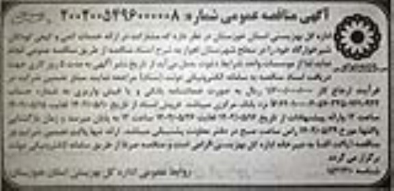 مناقصه مشارکت در ارائه خدمات کمی و کیفی کودکان شیرخوارگاه
