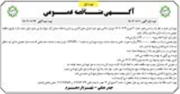 مناقصه اجرای جدول گذاری زیرسازی و آسفالت 