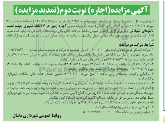 مزایده اجاره زمین در 27 نقطه شهری جهت نصب تابلوهای تبلیغاتی ـ نوبت دوم