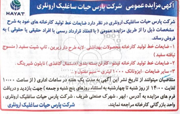 مزایده فروش ضایعات