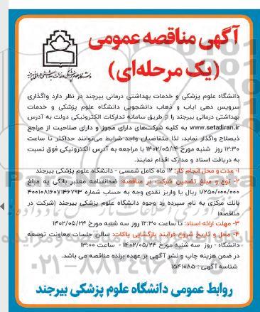 مناقصه واگذاری سرویس دهی ایاب و ذهاب دانشجویی 