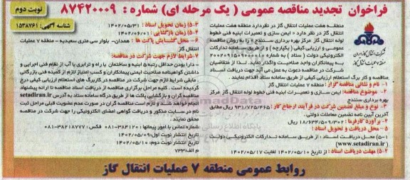 فراخوان مناقصه روغن ترانسفورمر ​​​​​​​نوبت دوم 