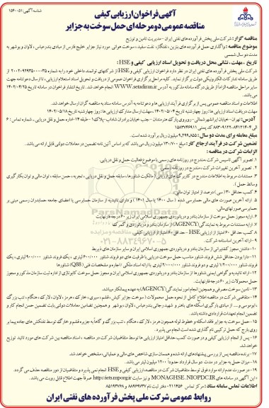 فراخوان ارزیابی کیفی مناقصه  واگذاری حمل فرآورده های
