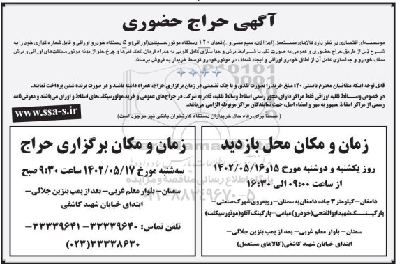 آگهی حراج حضوری کالاهای مستعمل و تعداد 120 دستگاه موتورسیکلت (اوراقی)....