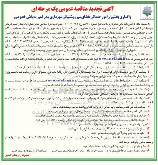 تجدید مناقصه واگذاری بخشی از امور خدماتی، فضای سبز و پشتیبانی شهرداری