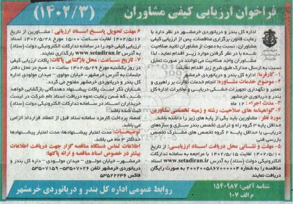 فراخوان انجام خدمات مشاوره انجام خدمات نظارت بر راهبری و تعمیر و نگهداری 
