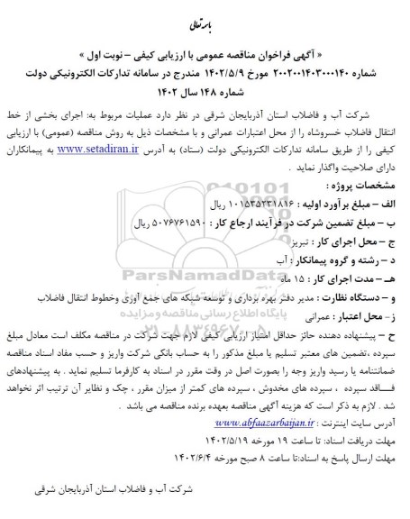 فراخوان مناقصه اجرای بخشی از خط انتقال فاضلاب 