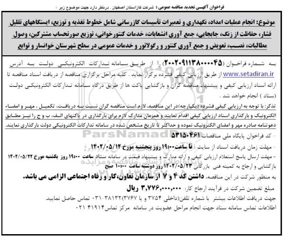 تجدید مناقصه انجام عملیات امداد، نگهداری و تعمیرات تاسیسات گازرسانی ... 