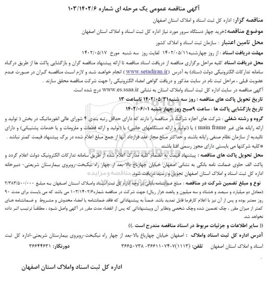 مناقصه خرید چهار دستگاه سرور 