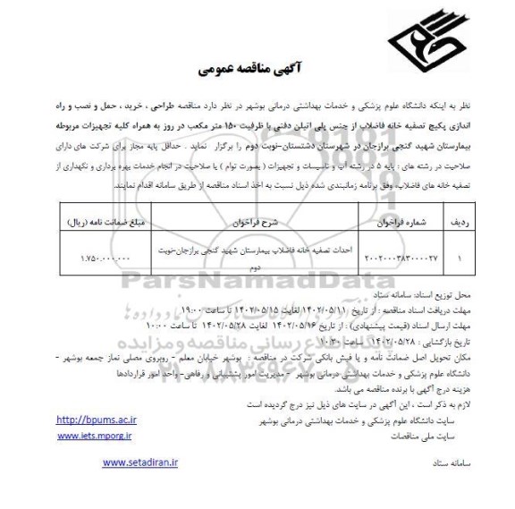  مناقصه طراحی، خرید، حمل و نصب و راه اندازی پکیج تصفیه خانه  ... ـ نوبت دوم