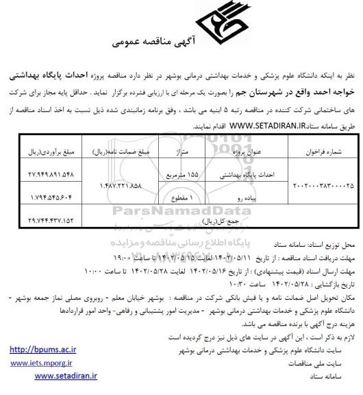 مناقصه پروژه احداث پایگاه بهداشتی
