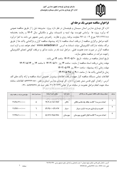 مناقصه احداث مدرسه 6 کلاسه جلگه و ...
