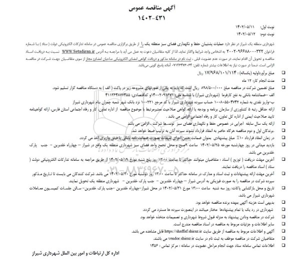 مناقصه عملیات پشتیبان حفظ و نگهداری فضای سبز 