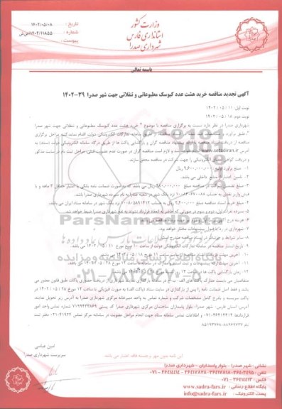تجدید مناقصه خرید هشت عدد کیوسک مطبوعاتی و تنقلاتی 
