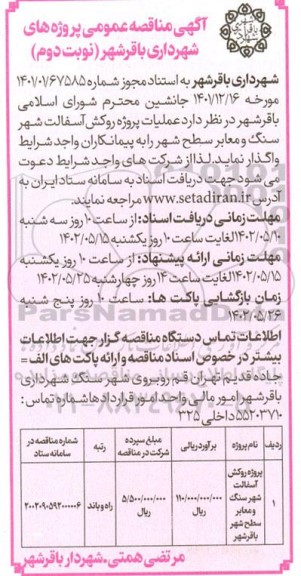 مناقصه  عملیات پروژه روکش آسفالت شهر سنگ و معابر سطح شهر نوبت دوم 