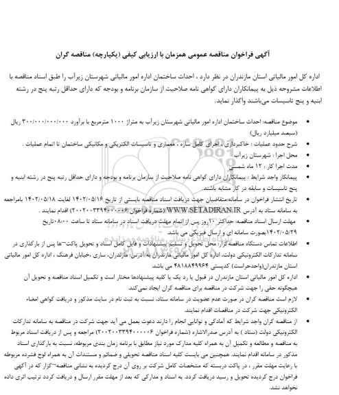 مناقصه احداث ساختمان اداره امور مالیاتی