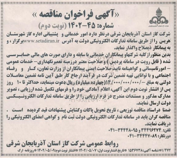 مناقصه امور خدماتی و پشتیبانی اداره گاز - نوبت دوم