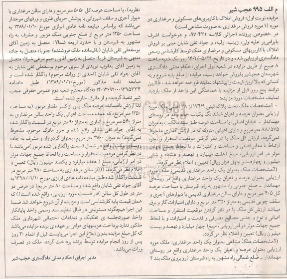 مزایده ملک تحت پلاک ثبتی 17419 از 38 اصلی