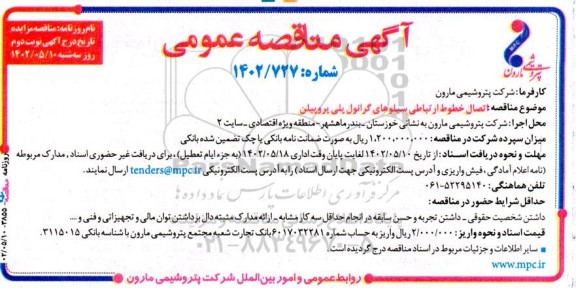 مناقصه اتصال خطوط ارتباطی سیلوهای گرانول پلی پروپیلن - نوبت دوم