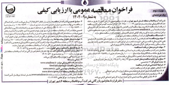 فراخوان مناقصه انجام بخشی از کارها و خدمات مورد نیاز ...- نوبت دوم 