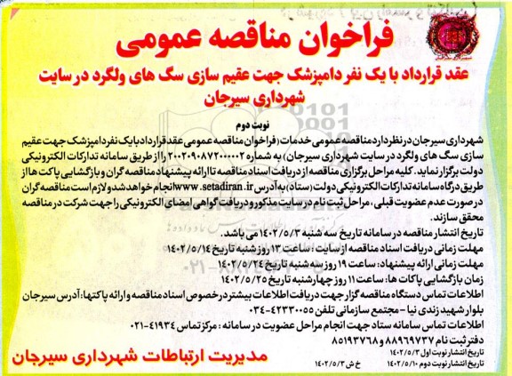 فراخوان مناقصه عقد قرارداد با یک نفر دامپزشک جهت عقیم سازی سگهای ولگرد - نوبت دوم
