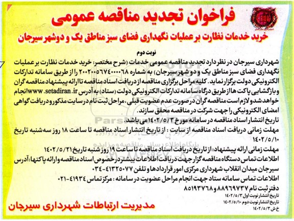 تجدید مناقصه خرید خدمات نظارت بر عملیات نگهداری فضای سبز مناطق یک و دو  - نوبت دوم